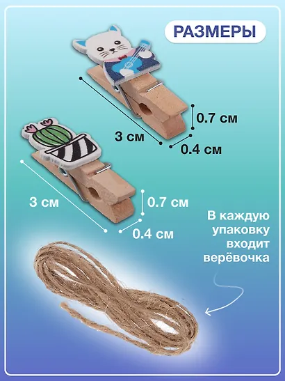 Набор Прищепки декоративные с веревкой 10 шт. Кактусы+Прищепки декоративные с веревкой 10 шт. Котики-музыканты - фото 3