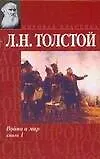 Война и мир. Книга 1. Тома 1 и 2 - фото 1