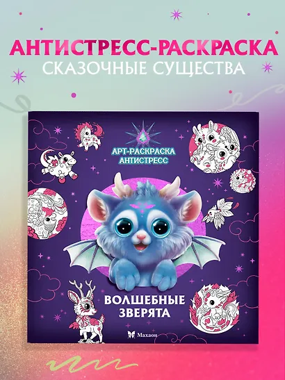 Волшебные зверята - фото 3