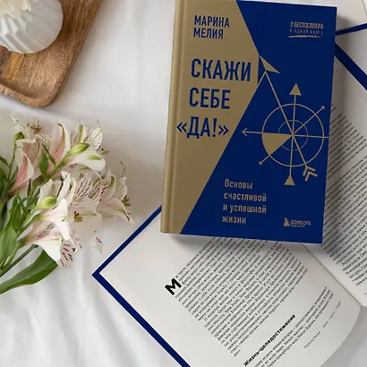 Скажи себе «Да!». Основы счастливой и успешной жизни - фото 8