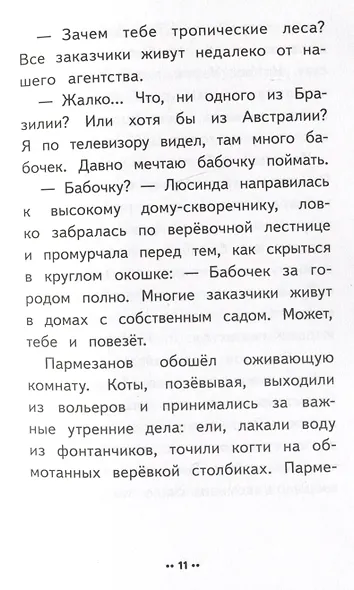 Лето кота Пармезанова - фото 12