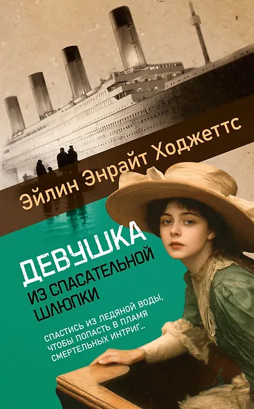 Девушка из спасательной шлюпки - фото 1