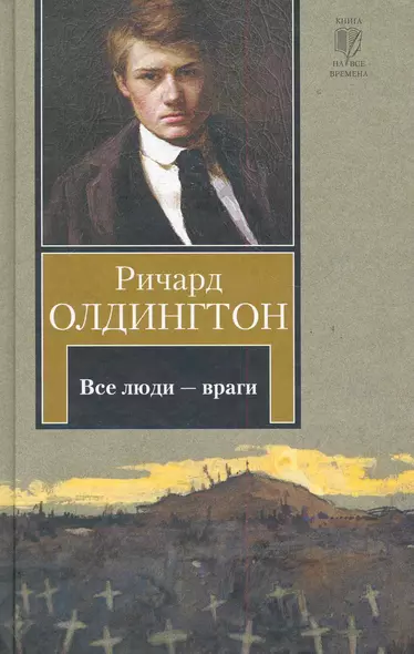 Все люди - враги : [роман] - фото 1