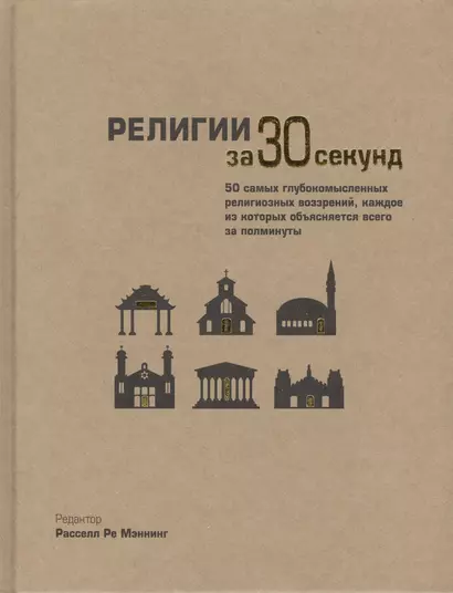 Религии за 30 секунд. Пер. с англ. - фото 1