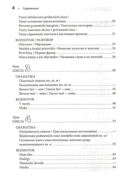 Словацкий язык. Базовый курс - фото 3