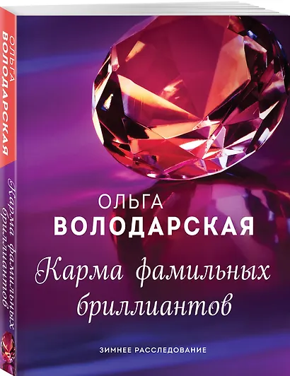 Карма фамильных бриллиантов - фото 3