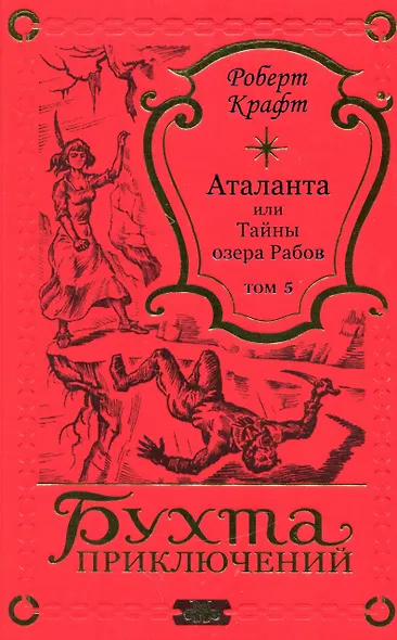 Аталанта Том 5 - фото 1