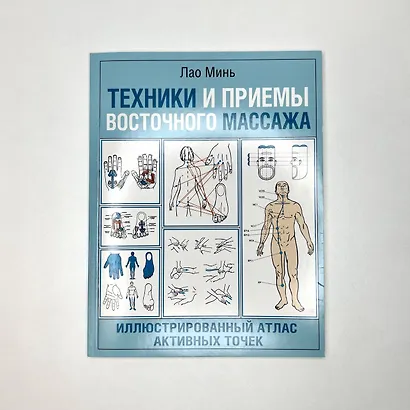 Техники и приемы восточного массажа. Иллюстрированный атлас активных точек - фото 3