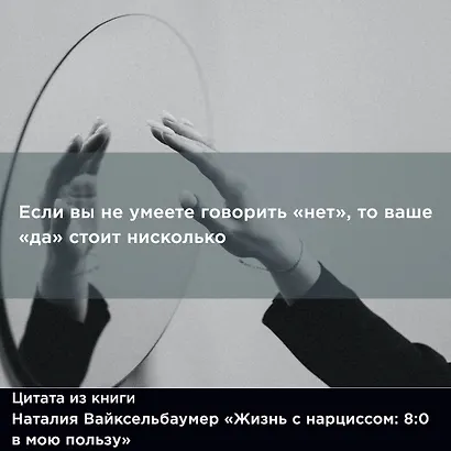 Жизнь с нарциссом: 8:0 в мою пользу. Пособие по счастливой жизни - фото 10