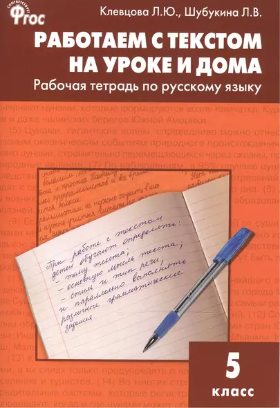 Работаем с текстом на уроке и дома. РТ по русскому языку 5кл - фото 1