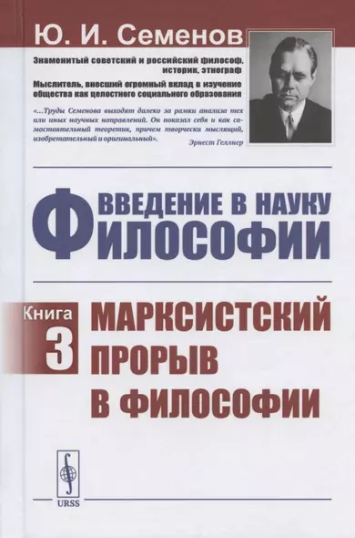 Введение в науку философии. Книга 3. Марксистский прорыв в философии - фото 1