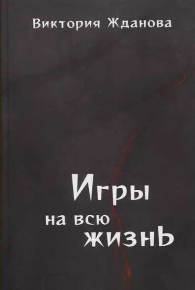 Игры на всю жизнь. Стихи - фото 1