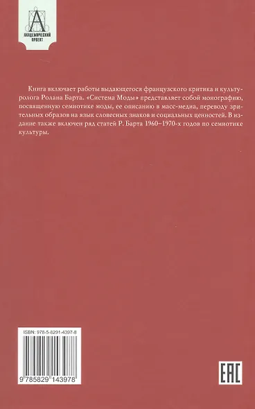 Система Моды: Статьи по семиотике культуры - фото 2