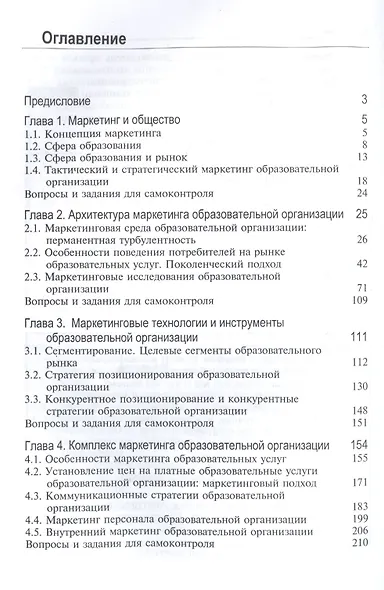 Маркетинг образования в России. Учебник для студентов вузов, обучающихся по направлению подготовки "Экономика" - фото 2