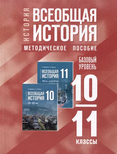 История. Всеобщая история. 10-11 классы. Базовый уровень. Методическое пособие - фото 1