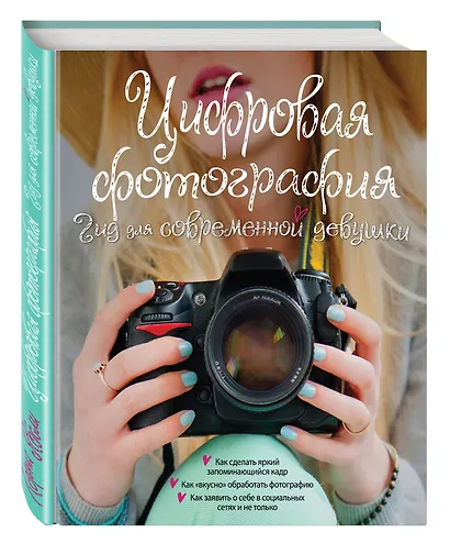 Цифровая фотография. Гид для современной девушки - фото 3