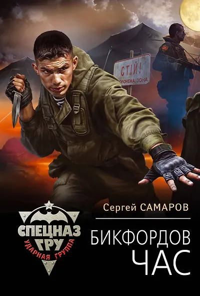 Бикфордов час - фото 1