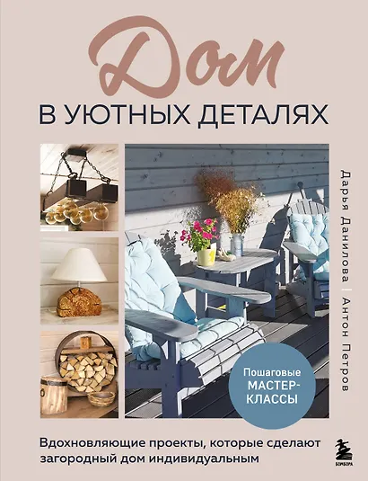 Дом в уютных деталях. Вдохновляющие проекты, которые сделают загородный дом индивидуальным - фото 1