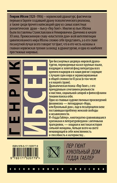 Пер Гюнт. Кукольный дом. Гедда Габлер: сборник - фото 2