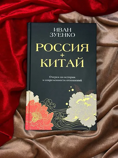 Россия плюс Китай. Очерки по истории и современности отношений - фото 10
