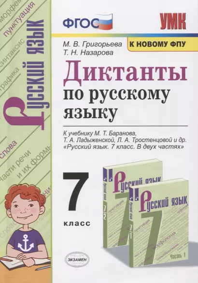 Диктанты по русскому языку. 7 класс. К учебнику М. Т. Баранова и др. "Русския язык. 7 класс. В двух частях" (М.: Просвещение) - фото 1