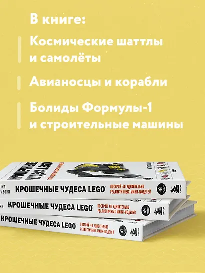 Крошечные чудеса LEGO. Построй 40 удивительно реалистичных мини-моделей - фото 6
