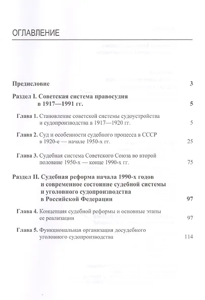 Советская и современная российская системы правосудия. Сравнительный историко-правовой анализ - фото 2