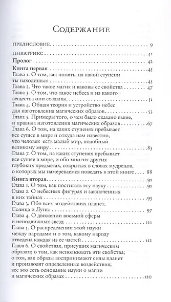 Пикатрикс. Гайят аль-Хаким (Цель мудреца) - фото 3
