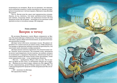 Приключения мышонка Десперо - фото 12