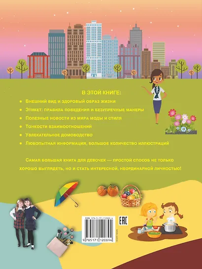 Самая большая книга для девочек - фото 2