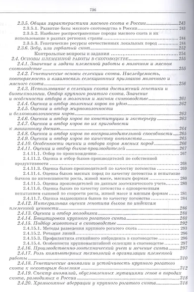 Разведение животных с основами частной зоотехнии: Учебник, 2-е изд., испр. и доп. - фото 8