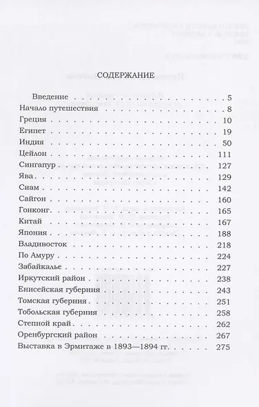 Путешествие на Восток его императорского высочества государя наследника Цесаревича - фото 2