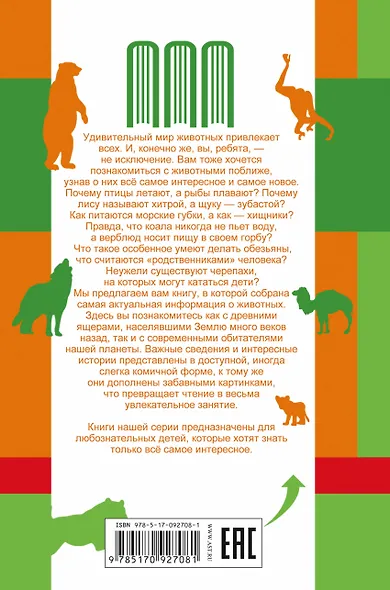 Все самое интересное о животных в одной книге - фото 2