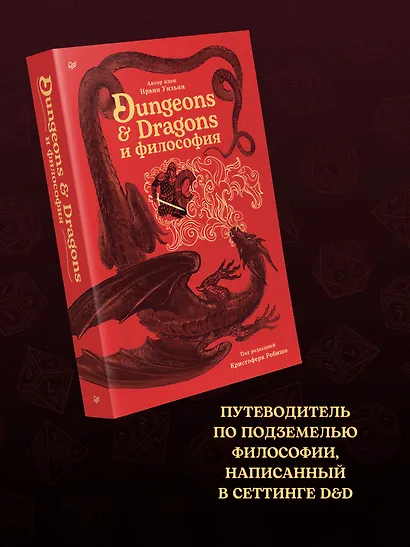Dungeons & Dragons и философия - фото 5