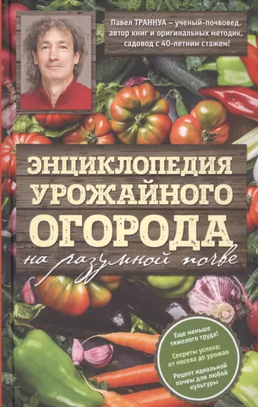 Энциклопедия урожайного огорода на разумной почве - фото 1