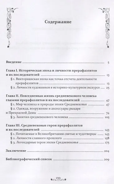 Средневековье как источник вдохновения в творчестве прерафаэлитов и их последователей - фото 2