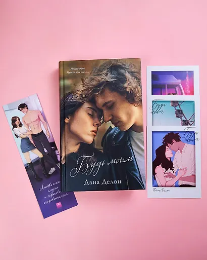 Будь моим - фото 2