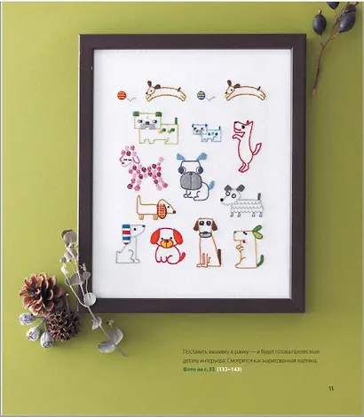 Собаки? Собаки! Собаки! 380 сюжетов для вышивки в разных стилях - фото 5