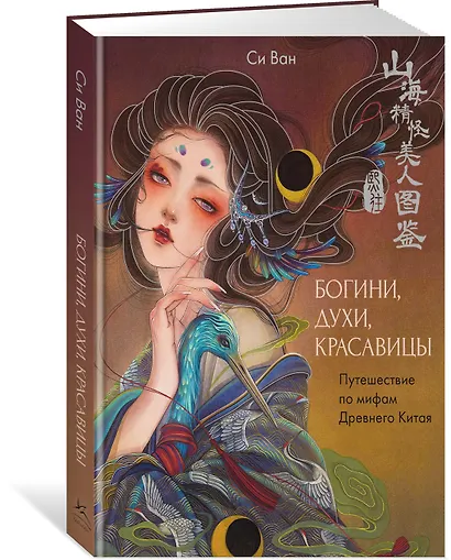 Богини, духи, красавицы. Путешествие по мифам Древнего Китая - фото 3