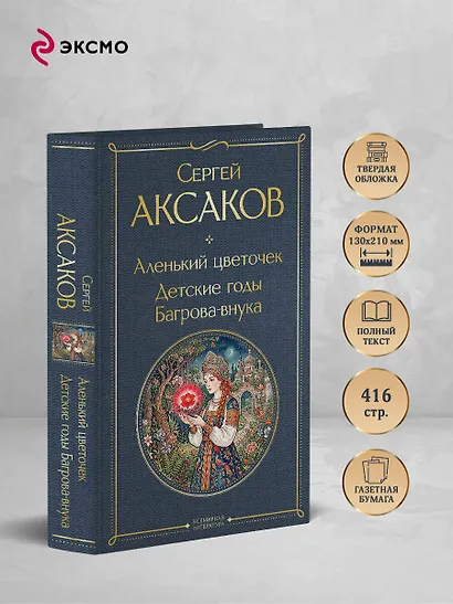Аленький цветочек. Детские годы Багрова-внука - фото 5
