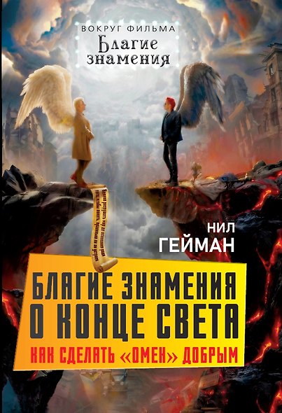 Благие знамения о конце света. Как сделать «Омен» добрым - фото 1