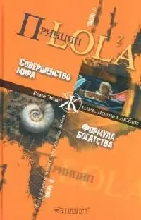 Принцип LOL 2A. В 2 -х частях. Ч.1 Совершенство мира. Ч.2. Формула богатства - фото 1