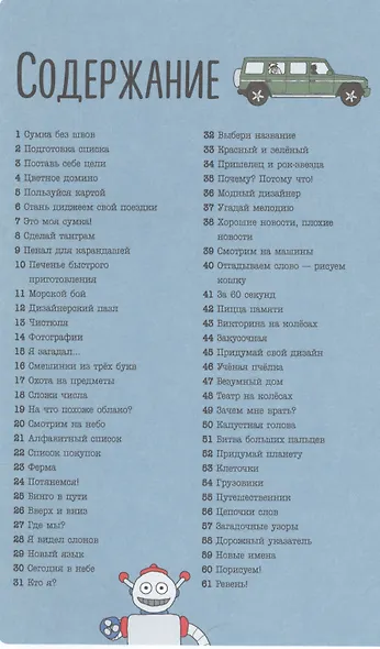 101 идея: в дороге - фото 2