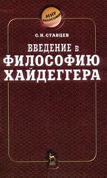 Введение в философию Хайдеггера - фото 1