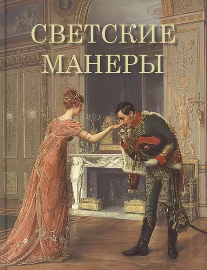 Светские манеры - фото 1