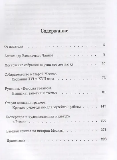 Александр Чаянов. Избранное искусствоведческое наследие - фото 2