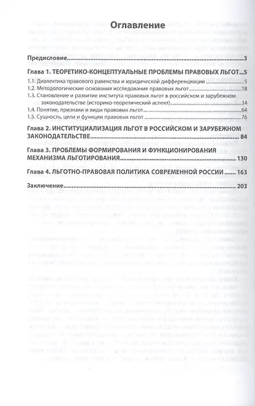 Правовые льготы. Монография - фото 2