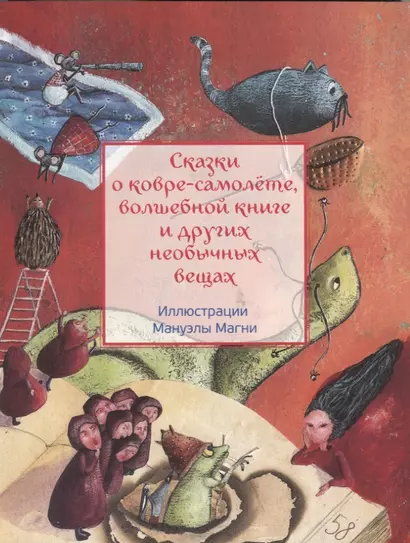 Сказки о ковре-самолёте, волшебной книге и других необычных вещах - фото 1