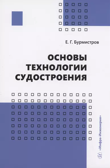 Основы технологии судостроения - фото 1