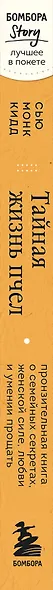 Тайная жизнь пчел. Пронзительная книга о семейных секретах, женской силе, любви и умении прощать - фото 8